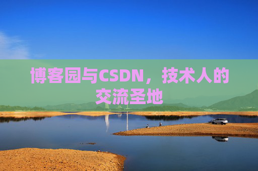 博客园与CSDN，技术人的交流圣地
